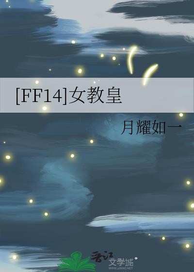 ff14教皇为什么去魔大陆