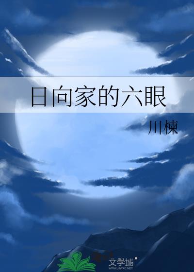 日向家为啥是第一家族