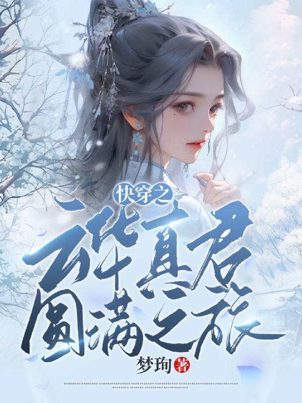 云华真君穿越之旅