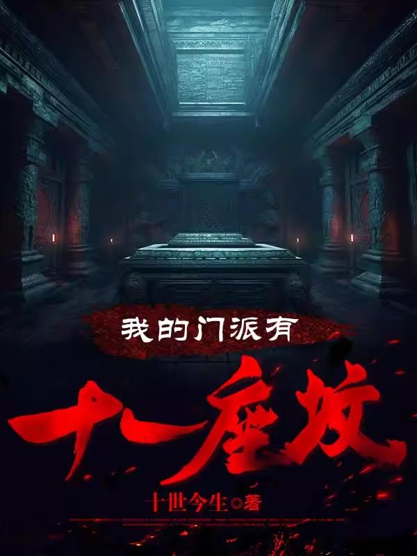 我的门派有十一座坟笔趣阁