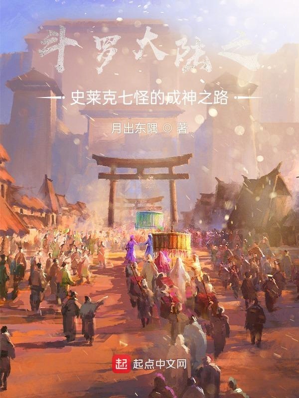 斗罗之史莱克七怪成神之路