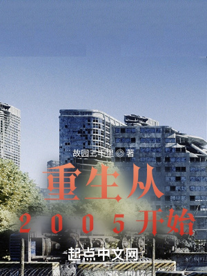 重生从2000开始