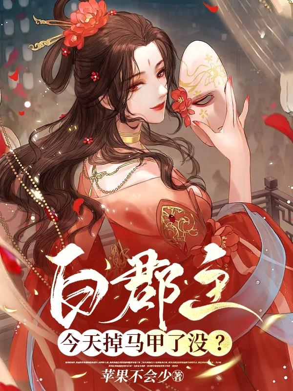 白郡主