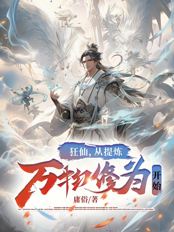 狂仙在线阅读