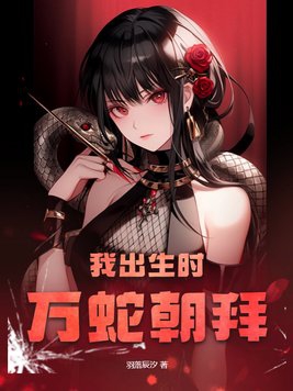 生我时万蛇齐涌蛇声嘶鸣都说我不吉利