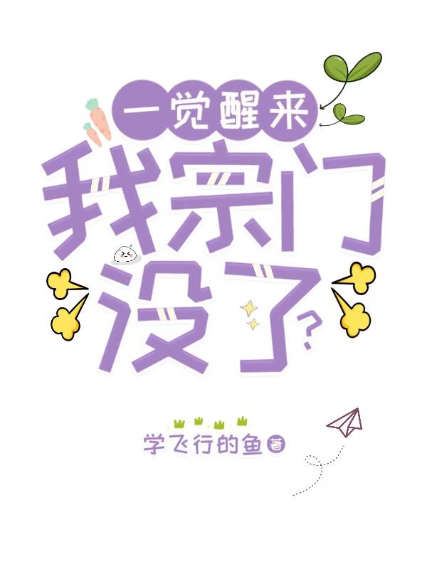 一觉醒来我竟然变成了美女姐姐