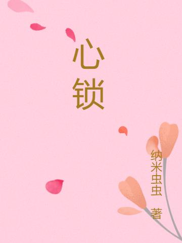 心锁广场舞