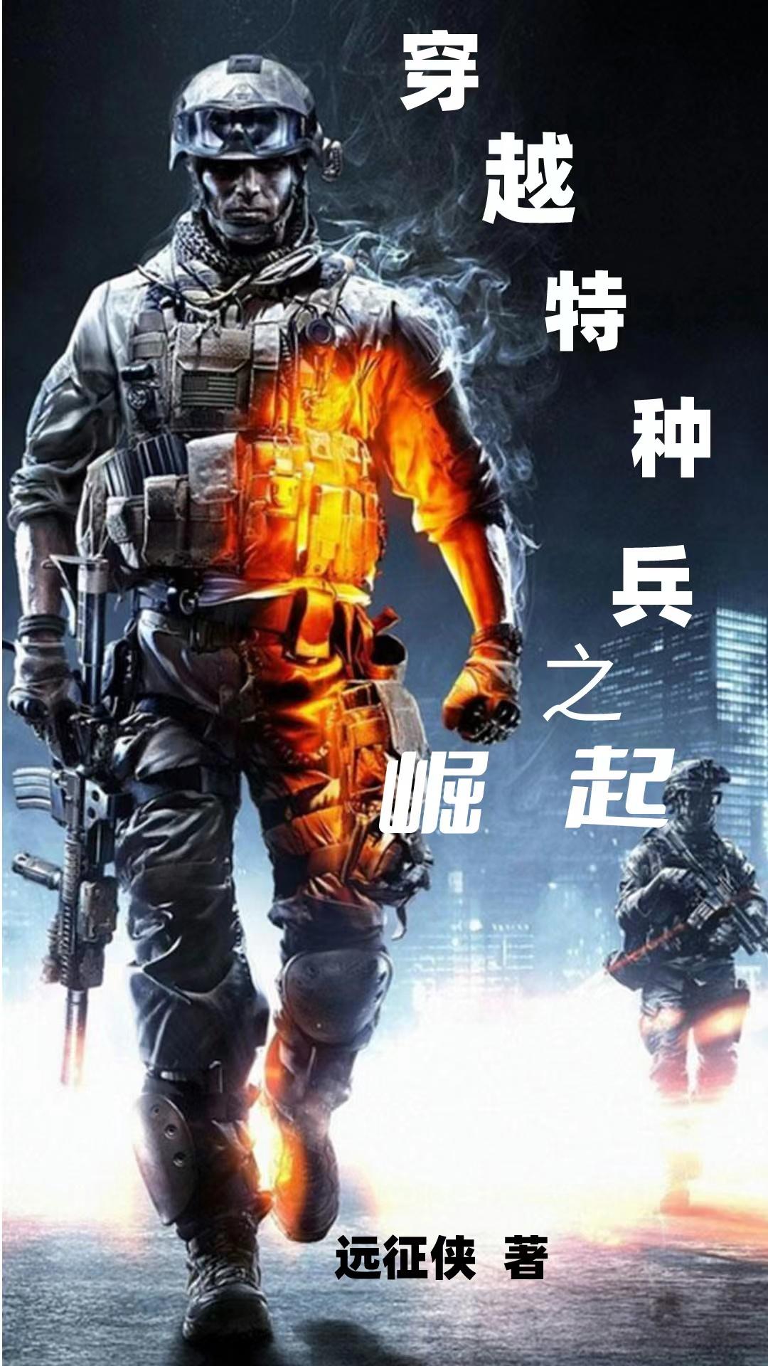 穿越特种兵之最强教官