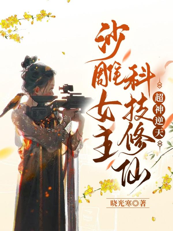 修仙文女主沙雕