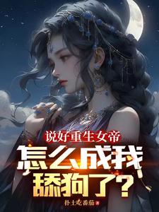 女帝今晚翻谁牌