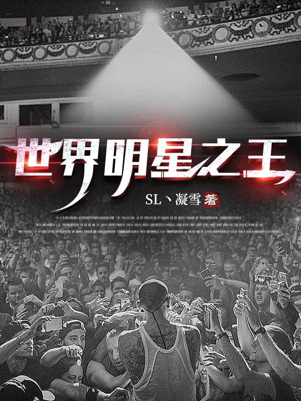 世界明星粉丝排名前十的明星