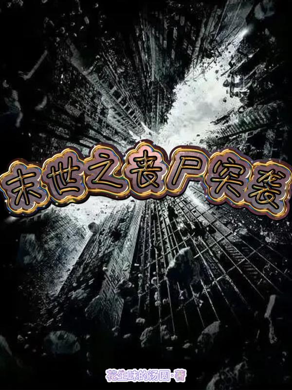 末世之丧尸时代txt下载