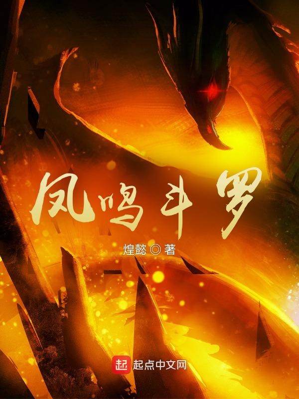 凤鸣斗罗有几个女主