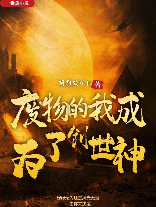 我被误会成了创世神