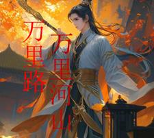 万里河山歌曲