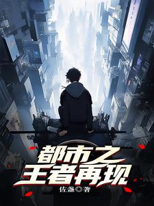 都市之王牌仙尊全集有声小说