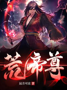 荒帝小说作品集
