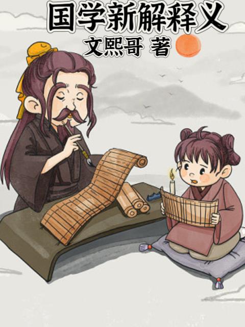 国学新知视频
