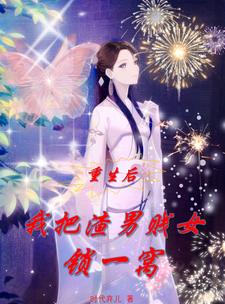 重生后我把渣男贱女送进监狱