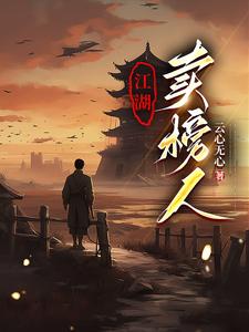江湖卖艺下一句