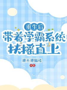 学霸系统小说