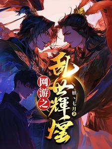 网游之乱世逍遥免费阅读