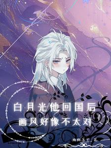 白月光他回来了txt逆羽