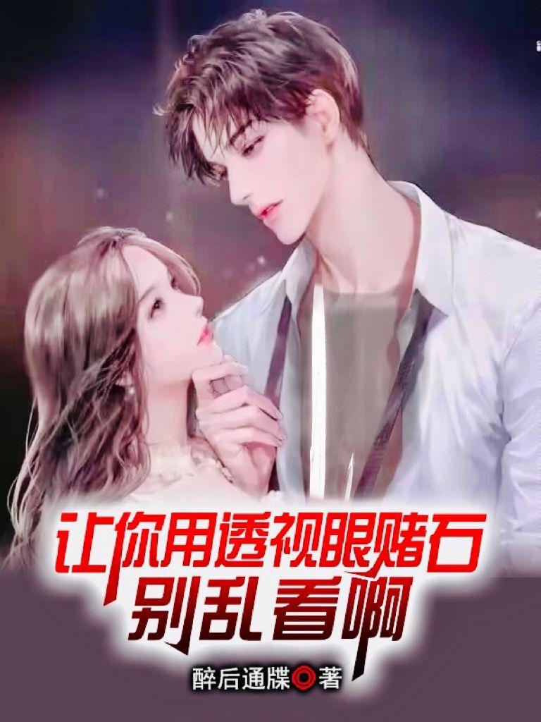 赌石 透视眼