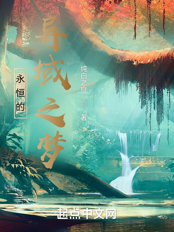 永恒之域手游