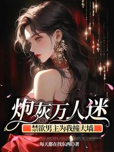 万人迷她在线虐渣