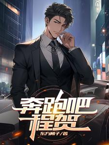 奔跑吧收官剧
