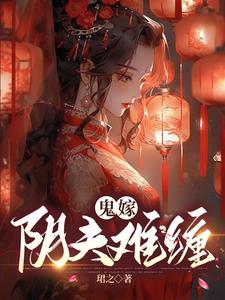 鬼嫁阴夫难缠漫画