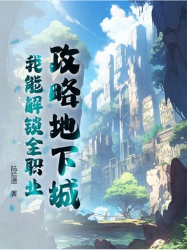 地下城全职业通用流派