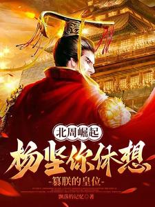 杨坚登上北周皇位