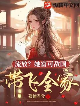 流放后她带着全家暴富