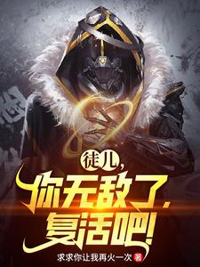 徒儿你无敌了免费观看完整版全集