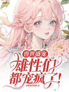 病弱美人在末世