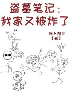 盗墓笔记之我是张家的