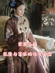 富察与乾隆生死之恋