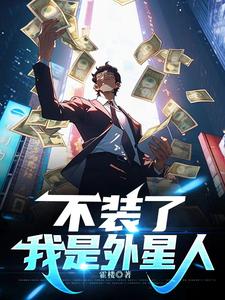 不装了我是真千金全集
