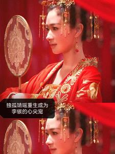 李俶与独孤靖瑶续写