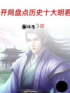 我国历史十大明君排名