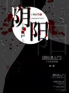 阴阳美人棺完整资源