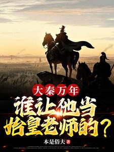 《大秦之铁血帝国》