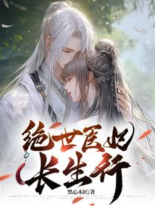 绝世医妃林绾绾
