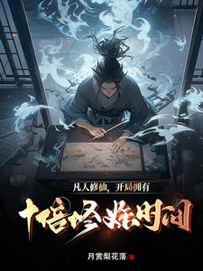 凡人修成仙小说