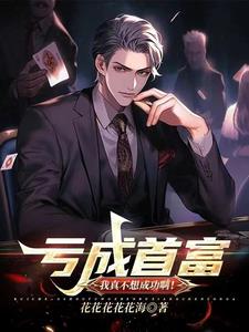 亏本也能亏成首富