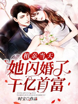 相亲对象想闪婚