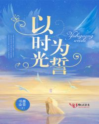 以时光之名许一生之诺