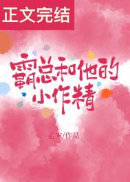 霸总的小作精